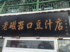 门面-老磁器口豆汁店(天坛店)