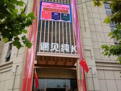 -遇见KTV(心怡路店)