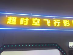 -超时空蹦床团建·VR潮玩运动娱乐·生日派对游乐园(金桥店)