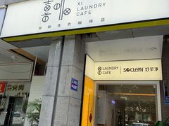 门面-XI·LaundryCafe 喜咖自助洗衣咖啡店