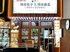 -传闻来紫菜包饭·打糕(西塔韩百店)