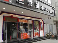 门面-蟹蟹潮汕砂锅粥(食八方美食城店)
