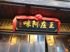 门面-王庄阿咪海鲜大排档(上下杭店)