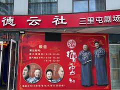-德云社(三里屯店)