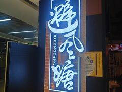 -避风塘(五角场店)