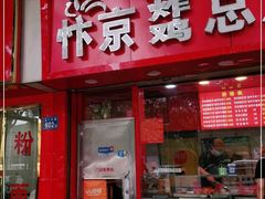 门面-阿捡忭京炸鸡(韭菜园总店)