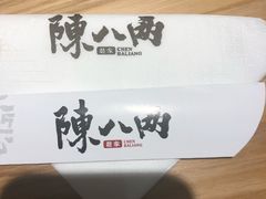 -陳八两面家(滨江天街店)