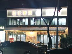 -俭让佬妈现卤串串(温江总店)