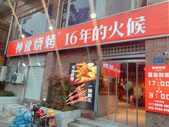 门面-神伙烧烤(江北黄泥塝店)
