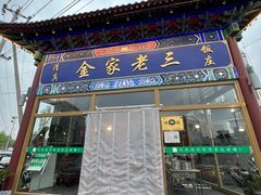 -金家老三饭庄(常营店)