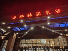 -白桦林温泉谷