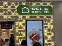 -汤城小厨•粤菜•靓汤(西直门凯德MALL店)