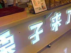 门面-栗子来了(正弘城店)