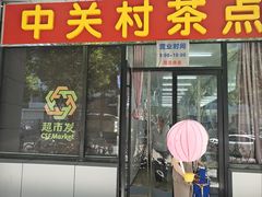 -中关村茶点