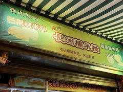 -澳门长洲糯米糍(柯打苏沙街店)