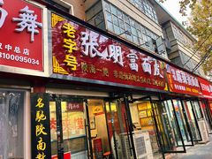-张明富面皮店(东大街店)
