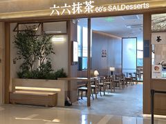 -六六·抹茶66’s SALDessert(保利时光里店)