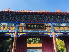 -高庙保安寺