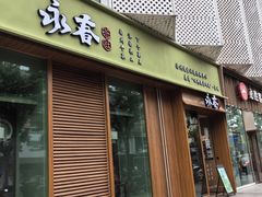 -永春园·扬州早茶·淮扬菜(漫乐城店)