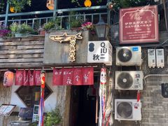 -Santoor 萨都里印度餐厅(北锣鼓巷店)