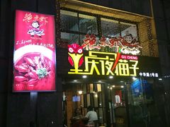 门面-金陵夜猫子私房菜(茂业天地店)