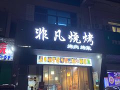 -非凡烧烤(历史博物馆店)