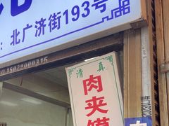 -贾家饦饦馍(回民街店)