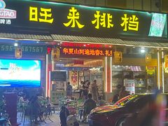 -旺来排档