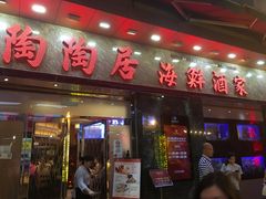 -陶陶居海鲜酒家(新马路店)
