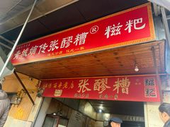 -张醪糟