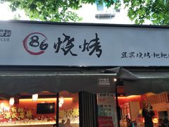 门面-86烧烤 | 江湖菜(石人总店)
