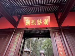 -成都武侯祠博物馆