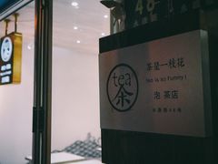 门面-茶是一枝花泡茶店