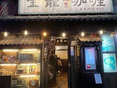 门面-金龙咖喱