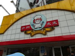-庐州太太(CBD店)