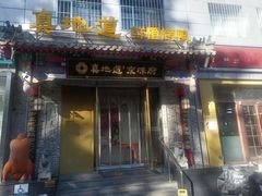 -真地道京味府·鲜橙烤鸭·北京菜(朝阳公园·甜水园店)