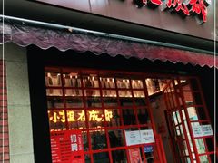 门面-付小姐在成都(中山公园店)