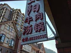 -花水湾红太阳牛肉汤锅