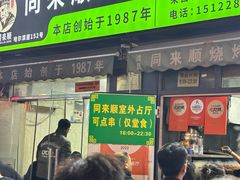 -同来顺烧烤餐厅(哈尔滨道店)