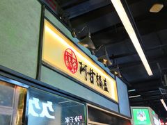 门面-阿甘锅盔(中关村食宝街店)
