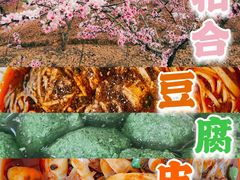 -柏合黄记豆腐皮饭店