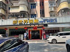 -新世界餐厅(万达店)