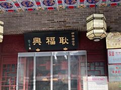 门面-耿福兴(凤凰美食街店)