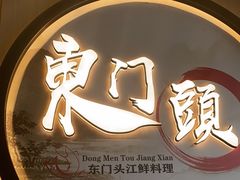 -东门头·江鲜小馆(新天地店)