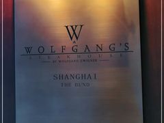 -Wolfgang’s Steakhouse 沃夫冈牛排馆(上海白玉兰广场店)