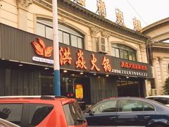 门面-洪焱重庆老火锅(万福花园店)