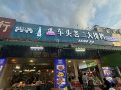 -车头老二大排档