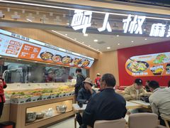-醉人椒麻辣香锅(王府井喜悦店)