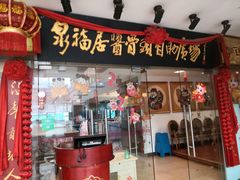 门面-泉福居酱骨头自助广场(南大街商业步行街店)