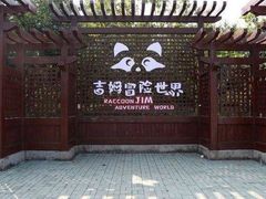 -吉姆冒险世界(蓟州店)